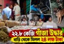 ২২.৮ কেজি গাঁজা,নগদ ২৪ লক্ষ!গ্রেপ্তার আসামপাড়ার বাপ্পা দত্ত সিং