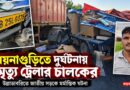ময়নাগুড়িতে পথ দুর্ঘটনায় মৃত্যু ট্রেলার চালকের,পলাতক ছোট গাড়ির চালক