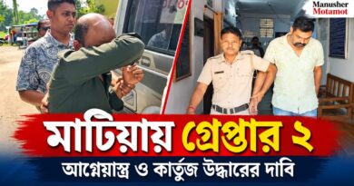 মাটিয়ায় আগ্নেয়াস্ত্র-সহ গ্রেপ্তার ২,উদ্ধার দেশি বন্দুক ও ২ কার্তুজ