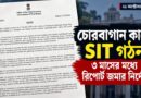 চোরবাগানে পদপিষ্টের নেপথ্যে কী?এবার তদন্তের জালে কারা?