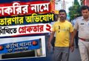 সরকারি চাকরির নামে প্রতারণা,গ্রেফতার প্রাক্তন তৃণমূল কাউন্সিলর-সহ ২