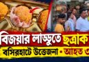 পচা লাড্ডু বিক্রির অভিযোগে বসিরহাটে উত্তেজনা,দোকানের কাচ ভেঙে আহত ৩