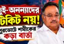 দলবদলুদের জন্য কি বন্ধ টিকিটের দরজা? শমীকের মন্তব্যে তুঙ্গে জল্পনা