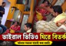 ৫০০ টাকার সারি সারি বান্ডিল!ভাইরাল ভিডিও ঘিরে মিনাখাঁয় তোলপাড়—কী বলছে বিজেপি?