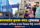 কোলাঘাটের ফুচকা-কাণ্ডে গ্রেফতার ২,হাসপাতালে এখনও ভর্তি একাধিক রোগী