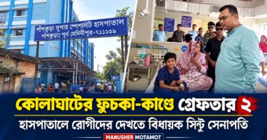 কোলাঘাটের ফুচকা-কাণ্ডে গ্রেফতার ২,হাসপাতালে এখনও ভর্তি একাধিক রোগী