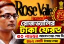 রোজভ্যালির টাকা ফেরত পেতে কী করবেন?আবেদনের সময়সীমা ৩০ নভেম্বর