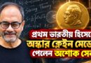 বিশ্বমঞ্চে বাংলার গর্ব! প্রথম ভারতীয় হিসেবে অস্কার ক্লেইন পদক পেলেন বিজ্ঞানী অশোক সেন