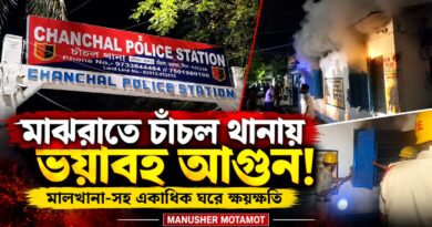 মাঝরাতে থানার ভিতরেই আগুন! মালদার চাঁচলে কী ঘটল?