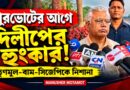 পুরভোটের আগে দিলীপের হুঙ্কার! ‘বিধানসভার মতো পুরসভাতেও একই ফল হবে’