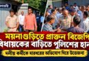 ময়নাগুড়িতে প্রাক্তন বিজেপি বিধায়কের বাড়িতে পুলিশের হানা, মারধরের অভিযোগে উত্তেজনা