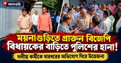 ময়নাগুড়িতে প্রাক্তন বিজেপি বিধায়কের বাড়িতে পুলিশের হানা, মারধরের অভিযোগে উত্তেজনা
