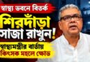 স্বাস্থ্য ভবনে স্বাস্থ্যমন্ত্রীর মন্তব্য ঘিরে বিতর্ক, চিকিৎসকদের প্রশ্ন—স্বাধীনতা কোথায়?