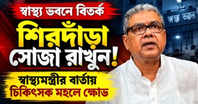 স্বাস্থ্য ভবনে স্বাস্থ্যমন্ত্রীর মন্তব্য ঘিরে বিতর্ক, চিকিৎসকদের প্রশ্ন—স্বাধীনতা কোথায়?