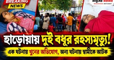 দুই গ্রাম,দুই বধূর মৃত্যু! এক ঘটনায় খুনের অভিযোগ,অন্য ঘটনায় স্বামীকে আটক!হাড়োয়ায় কী ঘটেছিল?