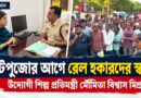 কয়েক ঘণ্টার বৈঠক, চিঠি রেলমন্ত্রককে—বর্ধমানের হকারদের পাশে শিল্প প্রতিমন্ত্রী