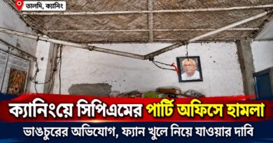 ক্যানিংয়ে সিপিএমের পার্টি অফিসে হামলা, ভাঙচুর ঘিরে রাজনৈতিক উত্তেজনা