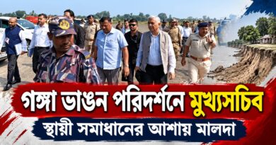 মালদায় গঙ্গা ভাঙন পরিদর্শনে মুখ্যসচিব,স্থায়ী সমাধানের আশায় ভাঙনকবলিত এলাকার মানুষ