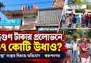 টাকা দ্বিগুণের টোপ, তারপরই উধাও ১৭ কোটি!কোথায় গেল ২ হাজার মানুষের সঞ্চয়?