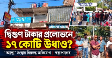 টাকা দ্বিগুণের টোপ, তারপরই উধাও ১৭ কোটি!কোথায় গেল ২ হাজার মানুষের সঞ্চয়?