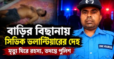 বাড়ির বিছানায় সিভিক ভলান্টিয়ারের নিথর দেহ!খুন,নাকি অসুস্থতা?—মালদায় রহস্য