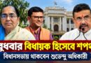 বুধবার বিধায়ক হিসেবে শপথ হাসিরানী-সাকারভের,  বিধানসভায় থাকবেন মুখ্যমন্ত্রী 