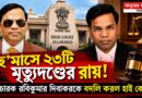 ২৩টি মৃত্যুদণ্ডের রায় ঘিরে আলোচনা, বিচারক দিবাকরের বদলির কারণ কী?