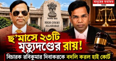 ২৩টি মৃত্যুদণ্ডের রায় ঘিরে আলোচনা, বিচারক দিবাকরের বদলির কারণ কী?