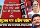 তৃণমূলের নাম ও জোড়াফুল প্রতীক নিয়ে চূড়ান্ত সিদ্ধান্ত? ৩০ অক্টোবর মুখোমুখি মমতা-ঋতব্রত গোষ্ঠী