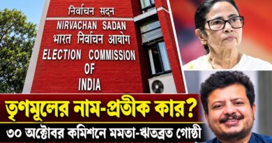 তৃণমূলের নাম ও জোড়াফুল প্রতীক নিয়ে চূড়ান্ত সিদ্ধান্ত? ৩০ অক্টোবর মুখোমুখি মমতা-ঋতব্রত গোষ্ঠী