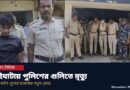 বারুইপুরের পর এবার গাইঘাটায় ‘এনকাউন্টার’,পুলিশের গুলিতে মৃত ধর্ষণ-খুনে অভিযুক্ত