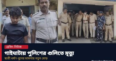 বারুইপুরের পর এবার গাইঘাটায় ‘এনকাউন্টার’,পুলিশের গুলিতে মৃত ধর্ষণ-খুনে অভিযুক্ত