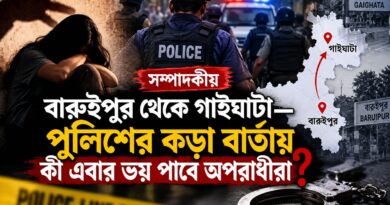 বারুইপুর থেকে গাইঘাটা:অপরাধীর মনে ভয়,সাধারণ মানুষের মনে ভরসা—কী বার্তা দিচ্ছে পুলিশ?