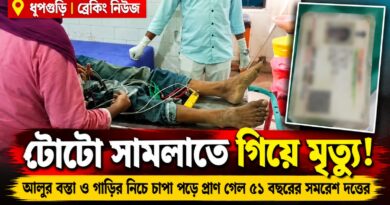 টোটো সামলাতে গিয়েই বিপদ!আলুর বস্তা ও গাড়ির নিচে চাপা পড়ে মৃত্যু মালিকের