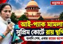 প্রতীক জৈনের বাড়িতে ইডির তল্লাশি,সুপ্রিম কোর্টে শুনানি শেষ—এবার কী?