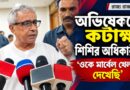 ‘ওকে মার্বেল খেলতে দেখেছি, রাজনীতিতে একেবারে নোভিস!’ অভিষেককে তীব্র কটাক্ষ শিশির অধিকারীর