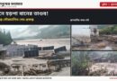 ভুটানে হড়পা বানের তাণ্ডব!প্রাণহানি নেই, বিকল সৌরচালিত সেচ প্রকল্প