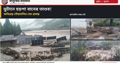ভুটানে হড়পা বানের তাণ্ডব!প্রাণহানি নেই, বিকল সৌরচালিত সেচ প্রকল্প