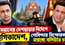ইমরানকে সাময়িক স্বস্তি বম্বে হাইকোর্টের,কী বললেন গোবিন্দা?