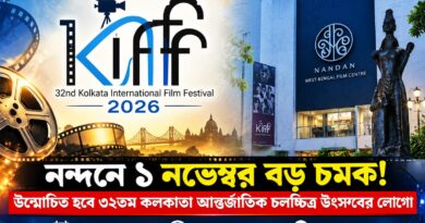 সিনেমাপ্রেমীদের নজর নন্দনে!১ নভেম্বর নন্দনে উন্মোচন ৩২তম কলকাতা আন্তর্জাতিক চলচ্চিত্র উৎসবের লোগো