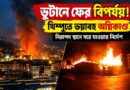 রথ ফাটার আতঙ্কের রেশ কাটেনি,ফের আগুনের গ্রাসে ভুটান! থিম্পুতে কী ঘটছে?
