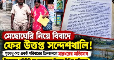 মেছোঘেরি নিয়ে ফের অশান্ত সন্দেশখালি! গৃহবধূ-সহ একই পরিবারের তিনজনকে মারধরের অভিযোগ, কাঠগড়ায় বিধায়কের প্রতিনিধি