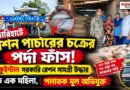 বাড়ির ভিতরেই রেশনের পাহাড়!হানা পুলিশের,গ্রেফতার স্ত্রী,পলাতক মূল অভিযুক্ত 