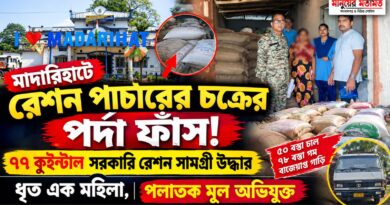 বাড়ির ভিতরেই রেশনের পাহাড়!হানা পুলিশের,গ্রেফতার স্ত্রী,পলাতক মূল অভিযুক্ত 