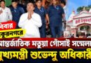 মুখ্যমন্ত্রী হওয়ার পর প্রথম ঠাকুরবাড়ি সফর, রবিবার সফর ঘিরে ঠাকুরনগরে প্রস্তুতি তুঙ্গে