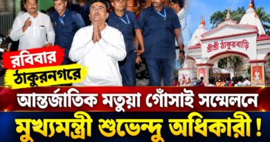 মুখ্যমন্ত্রী হওয়ার পর প্রথম ঠাকুরবাড়ি সফর, রবিবার সফর ঘিরে ঠাকুরনগরে প্রস্তুতি তুঙ্গে