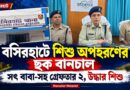 যে শিশুর নিরাপত্তার দায়িত্ব,তাকেই অপহরণের পরিকল্পনার অভিযোগ!সৎ বাবা-সহ পুলিশের জালে দুই 
