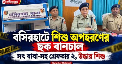 যে শিশুর নিরাপত্তার দায়িত্ব,তাকেই অপহরণের পরিকল্পনার অভিযোগ!সৎ বাবা-সহ পুলিশের জালে দুই 