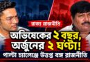 অভিষেকের ‘২ বছর’ বনাম অর্জুনের ‘২ ঘণ্টা’! পাল্টা হুঁশিয়ারিতে তপ্ত বঙ্গ রাজনীতি