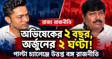 অভিষেকের ‘২ বছর’ বনাম অর্জুনের ‘২ ঘণ্টা’! পাল্টা হুঁশিয়ারিতে তপ্ত বঙ্গ রাজনীতি